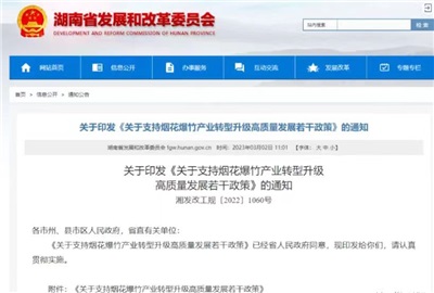 重磅！湖南出臺(tái)政策，支持煙花爆竹產(chǎn)業(yè)轉(zhuǎn)型升級(jí)高質(zhì)量發(fā)展！